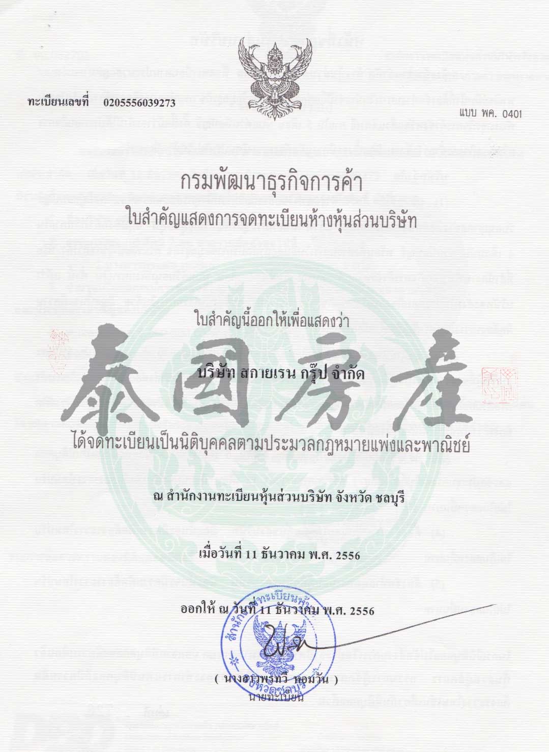 泰国房产网 营业执照