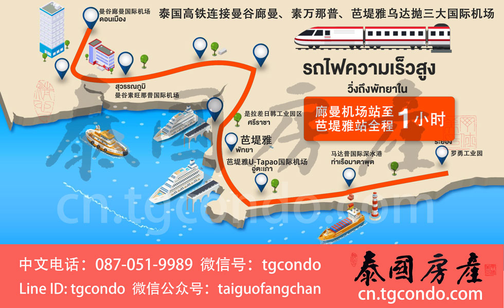 芭堤雅房地产：泰国高铁连接三大国际机场