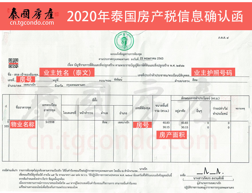 2020年泰国房产税信息确认函（样例）