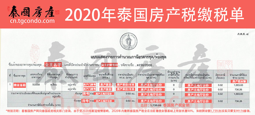 2020年泰国房产税缴税单