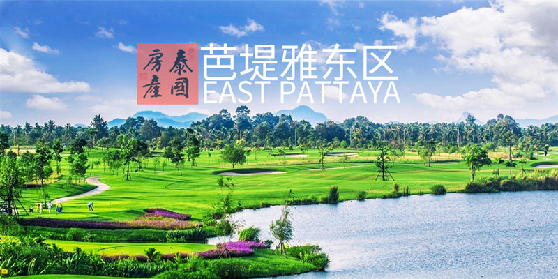 East Pattaya 泰国芭堤雅东区房地产 - 最新别墅租售房源