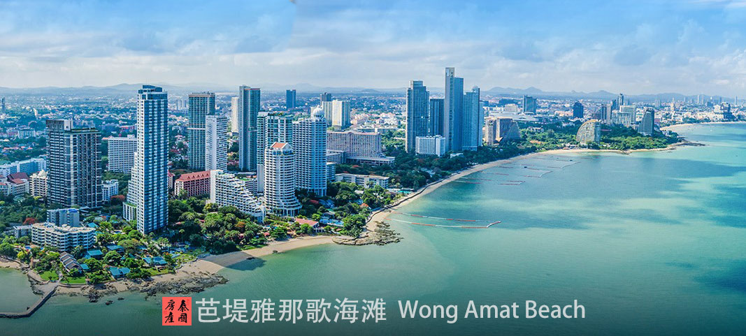 泰国芭堤雅那歌海滩房地产 Wong Amat Beach Pattaya