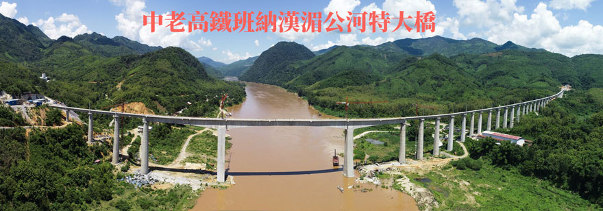 中老高铁“班纳汉”湄公河特大桥