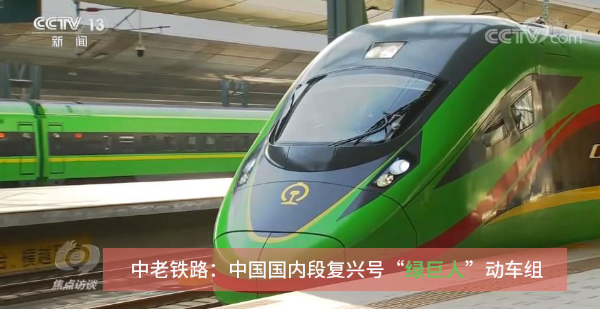 中老铁路：中国国内段复兴号“绿巨人”动车组