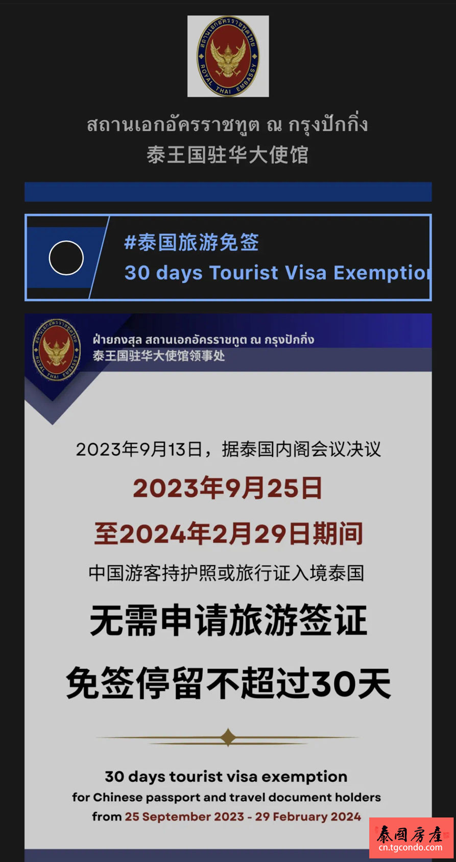 泰国新政府对中国护照免签5个月，入境可停留30天