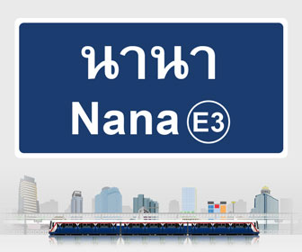 泰国曼谷娜娜区Nana公寓楼盘 E3 BTS Nana