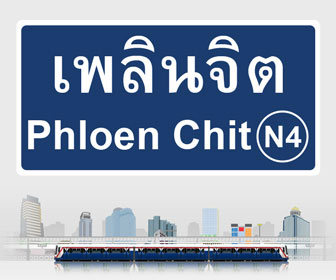 泰国曼谷顶级地段奔集区公寓楼盘 E2 BTS Ploen Chit