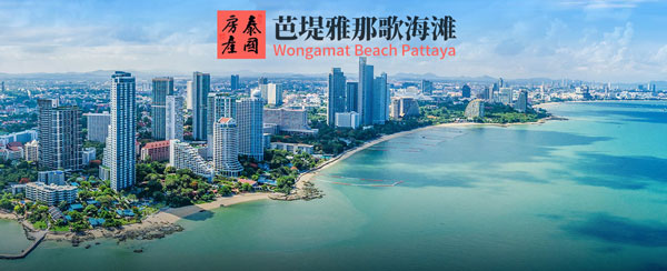 Wongamat Beach Pattaya 泰国芭堤雅那歌海滩房产及最新租售房源