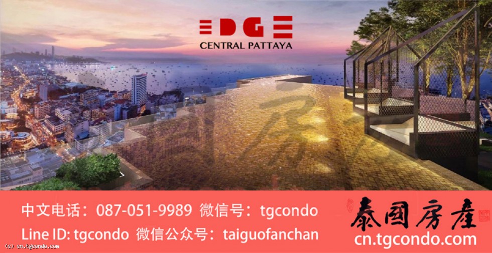 Edge Central Pattaya 泰国芭提雅黄金地段公寓转售,希尔顿邻居