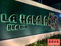 La Habana Hua Hin泰国华欣古巴哈瓦那风情假日公寓
