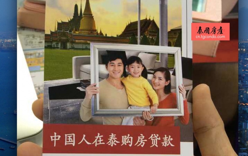 中国银行开通泰国贷款购房业务