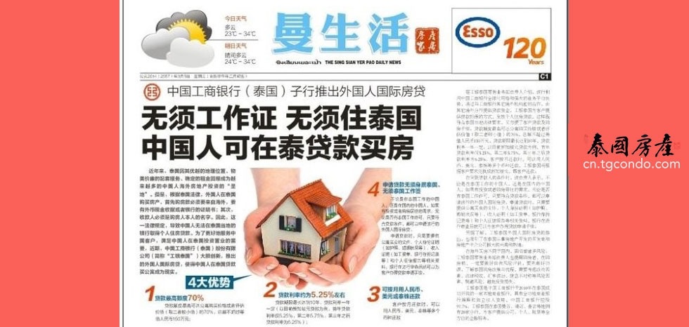 工银泰国开通中国大陆居民泰国购房贷款业务