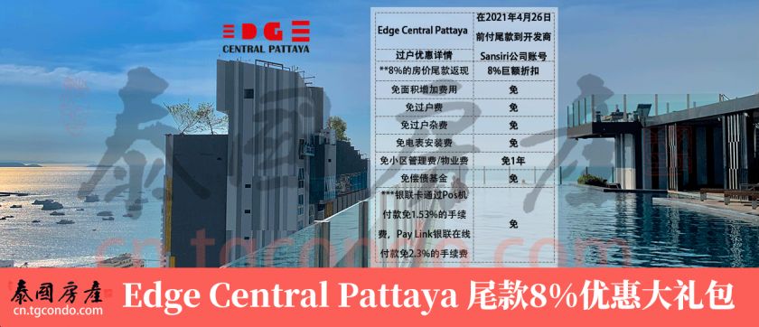Edge Central Pattaya尾款8%优惠