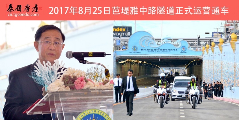 2017年8月25日泰国交通部长主持芭堤雅中路隧道通车仪式