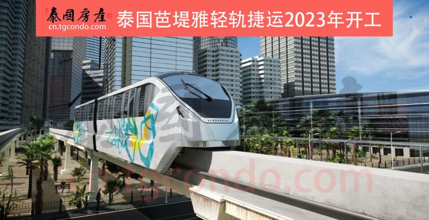 泰国芭堤雅轻轨捷运计划2023年开工建设