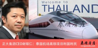 正大集团CEO谢镕仁: 泰国机场高铁项目利国利民